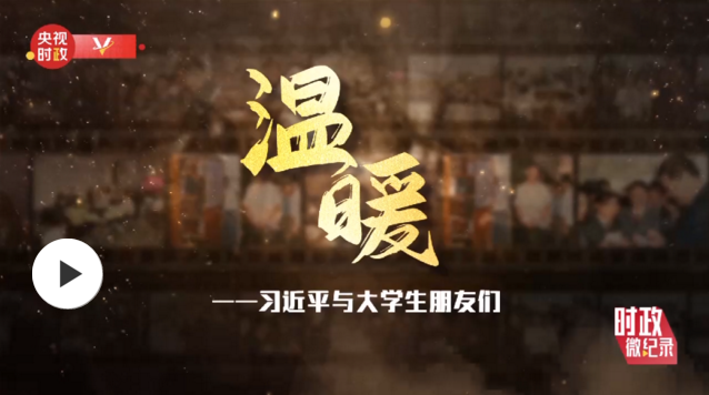时政微纪录丨温暖——习近平与大学生朋友们