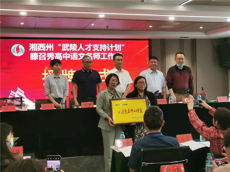 湘西州“武陵人才”支持计划滕召秀高中语文名师工作室挂牌成立