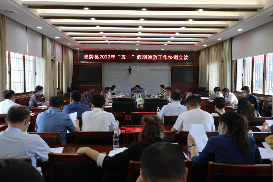 双牌县召开2022年“五一”假期旅游工作协调会
