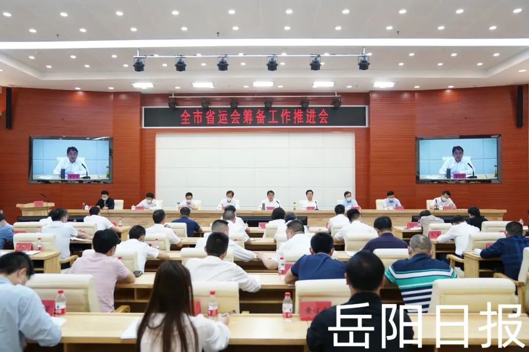 岳阳市召开省十四运会筹备工作推进会