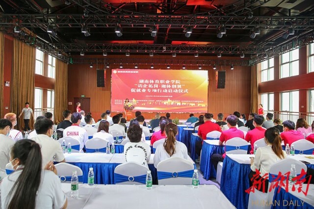 深化校企合作，“访企拓岗•湘体创翼”促就业专项行动启动