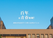 百年，以青春致敬！湖南10所高校学子合唱《追梦赤子心》