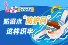 一图读懂｜2022防溺水“防护网”这样织牢