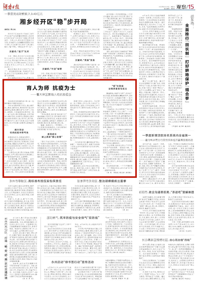 湖南日报 | 育人为师 抗疫为士 ——看大祥区教育人的抗疫担当