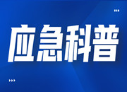 应急科普丨动图：“五一”假期将至，九类安全提示要记牢!