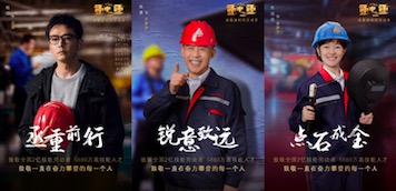 你最重要！《重中之重》发布主题海报致敬大国工匠