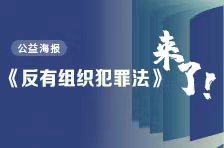 公益海报｜《反有组织犯罪法》来了！