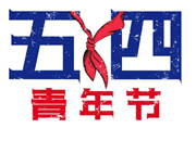 视频︱五四青年节，青年说清廉