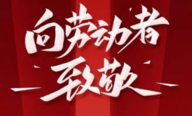 匠心飞扬|刘雪峰、王庆、祝义松、薛龙、邓辉获得全国五一劳动奖章