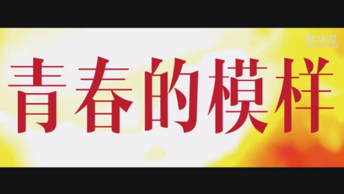 100年100秒，中国青年，好样的！