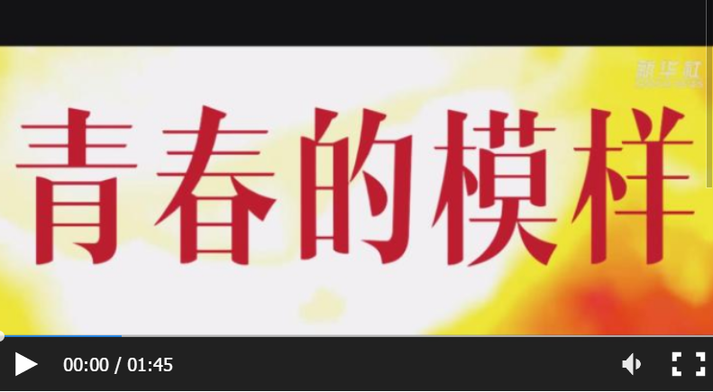 100年100秒，中国青年，好样的！