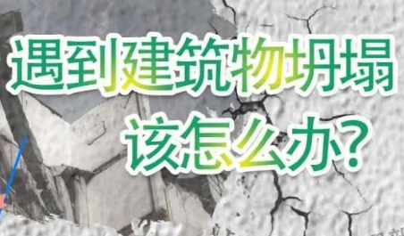 科普动起来丨遇到建筑坍塌，这些自救技巧要掌握！