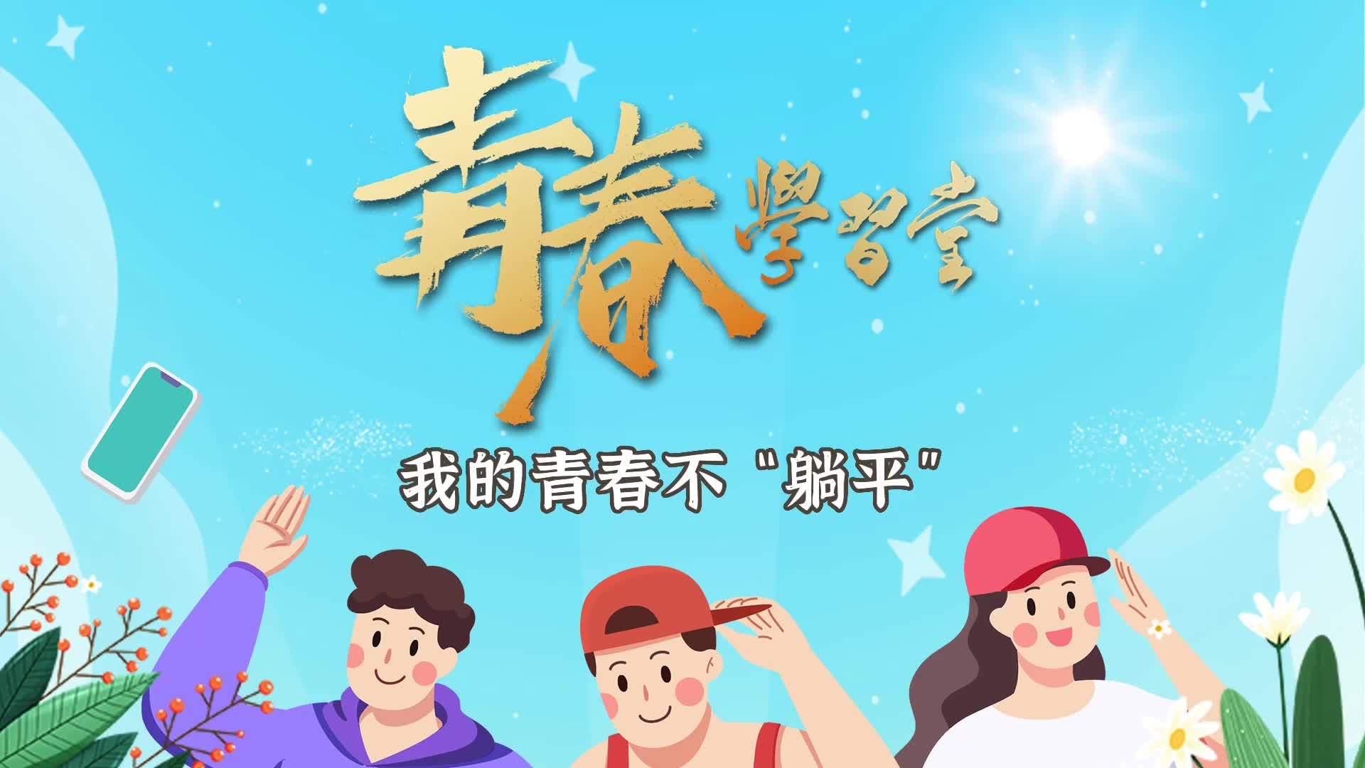 青春学习堂｜没有“躺平”的青春，这就是青年模样！