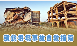 建筑物坍塌如何自救？必学！