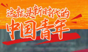 这就是新时代的中国青年