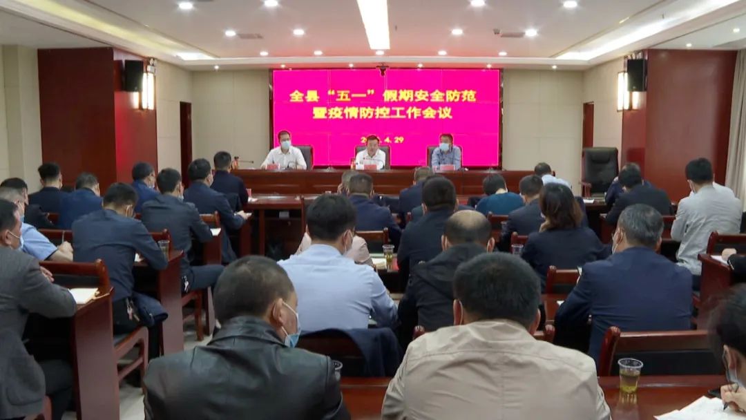 全县“五一”假期安全防范暨疫情防控工作会议召开