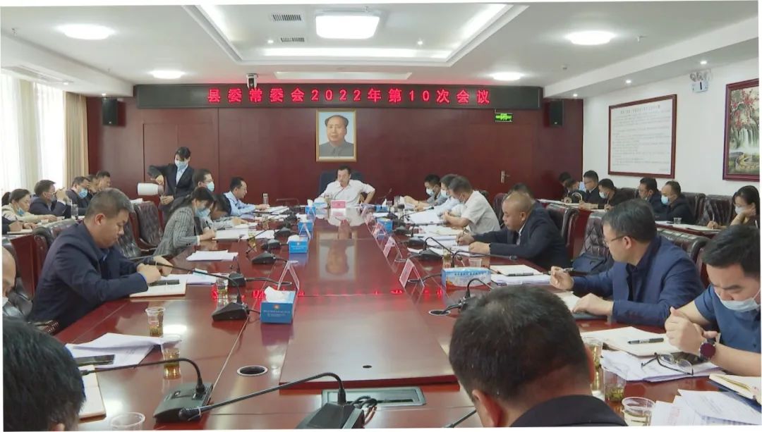 王洪灿主持召开县委常委会2022年第10次会议