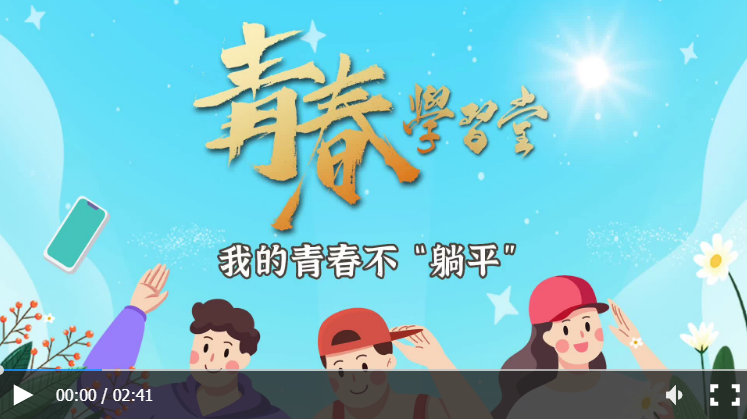 青春学习堂｜没有“躺平”的青春，这就是青年模样！