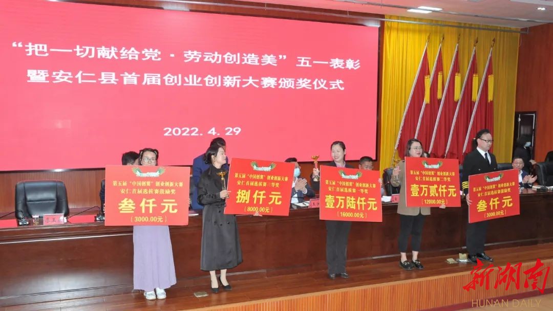 我县举行“把一切献给党 劳动创造美”五一表彰暨安仁县首届创业创新大赛颁奖仪式