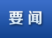 国务院成立湖南长沙“4·29”特别重大居民自建房倒塌事故调查组