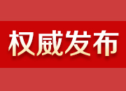 最新公示！湖南这个基层政法单位拟获党中央、国务院表彰！