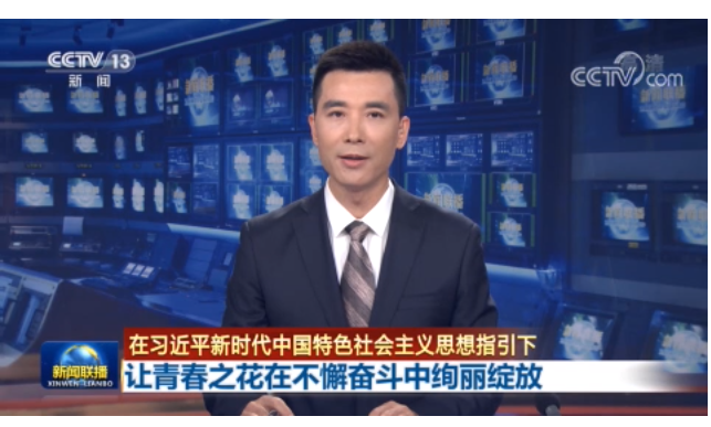 【在习近平新时代中国特色社会主义思想指引下】让青春之花在不懈奋斗中绚丽绽放