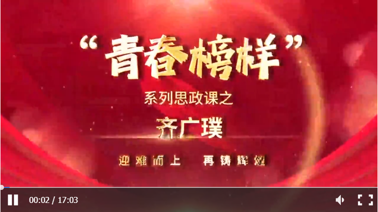 “青春榜样”系列思政课丨齐广璞：迎难而上，再铸辉煌