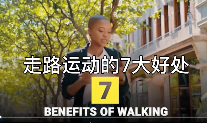 视频|走路运动有7大好处 值得你坚持