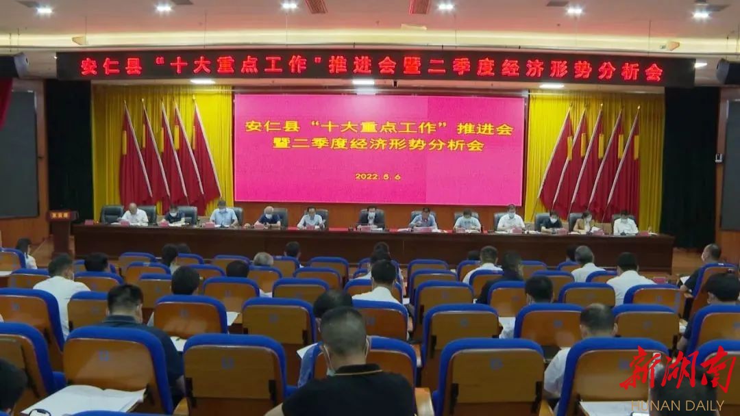 安仁县“十大重点工作”推进会暨二季度经济形势分析会召开