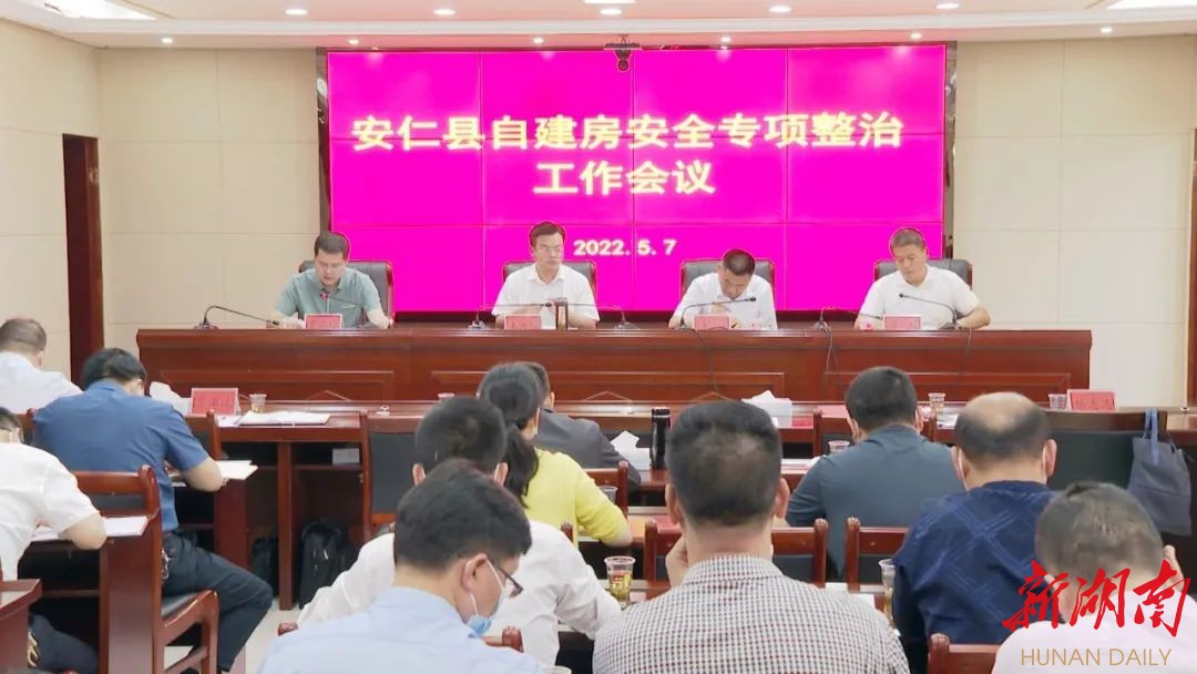 安仁县自建房安全专项整治工作会议召开