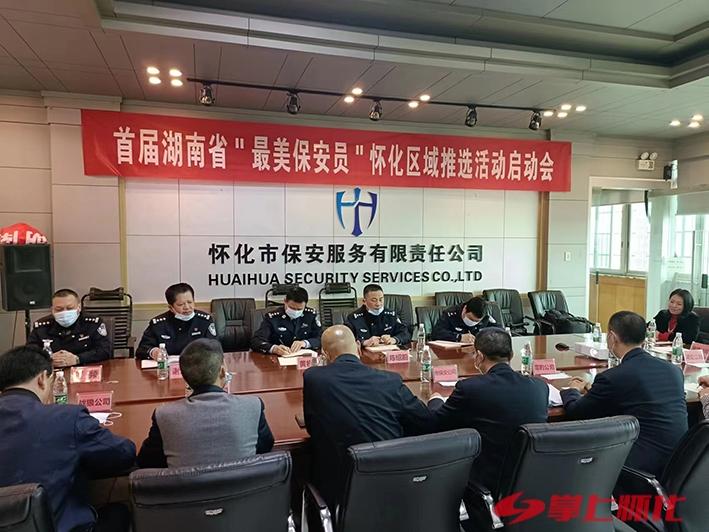“最美”进程丨首届湖南省“最美保安员”怀化区域推选活动启动