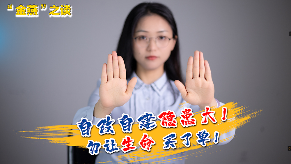 《金燕之谈》㉔｜“路见违法建筑一声吼”！勇于举报！一起“拆雷”！