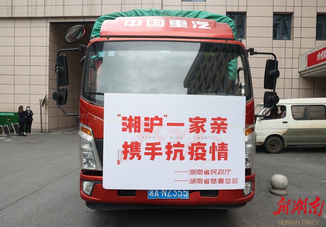 守“沪”“湘”助 湖南省慈善总会捐赠的防疫物资已抵达上海