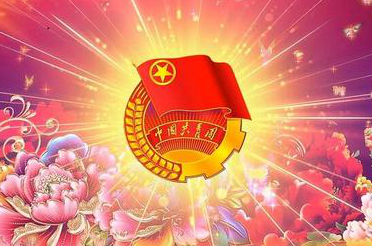 写在庆祝中国共产主义青年团成立100周年大会召开之际：以青春之我，贡献伟大时代