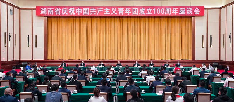 湖南省庆祝中国共产主义青年团成立100周年座谈会在长沙召开 张庆伟出席并讲话