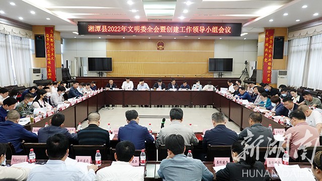 湘潭县召开2022年文明委全会暨创建工作领导小组会议