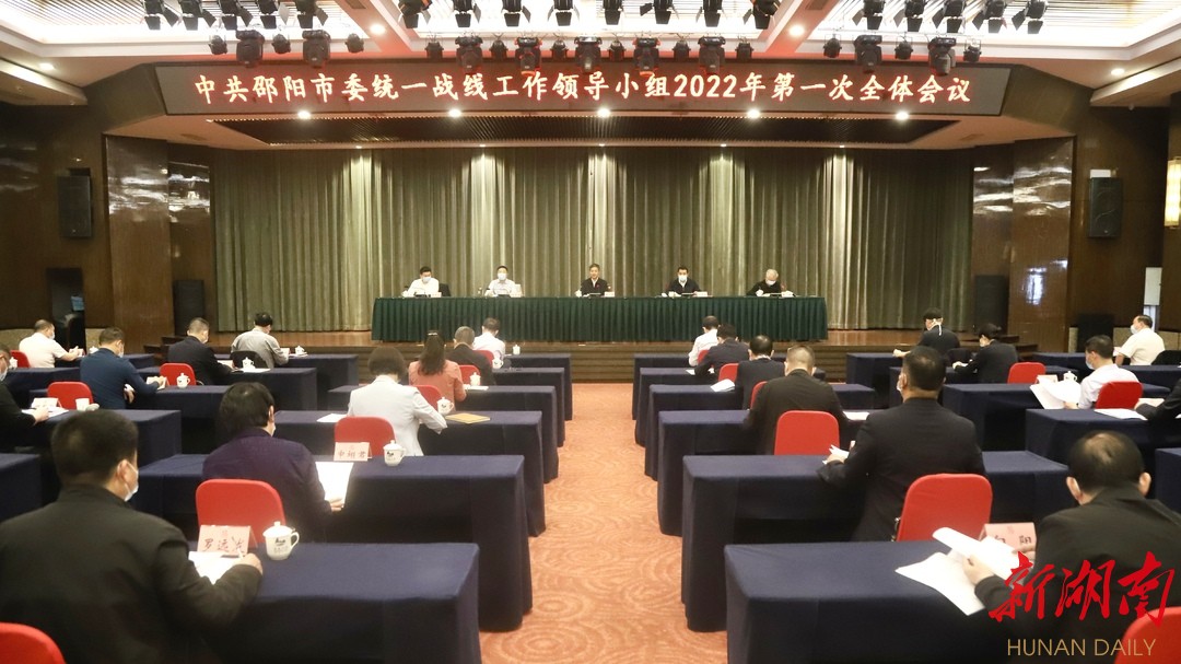 邵阳市委统战工作领导小组今年第一次全体会议召开