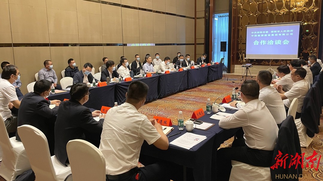 邵阳市与中国能源建设集团有限公司举行合作洽谈会