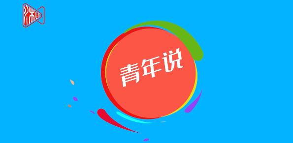 青年说•视评｜以青春之我铸就青春之中国