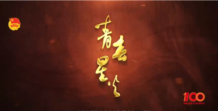 喜迎党的二十大、庆祝建团百年  团省委发布宣传片《青春星火》