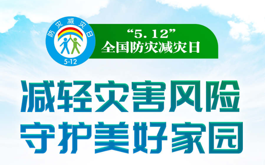 科普动起来｜第14个全国防灾减灾日：减轻灾害风险 守护美好家园