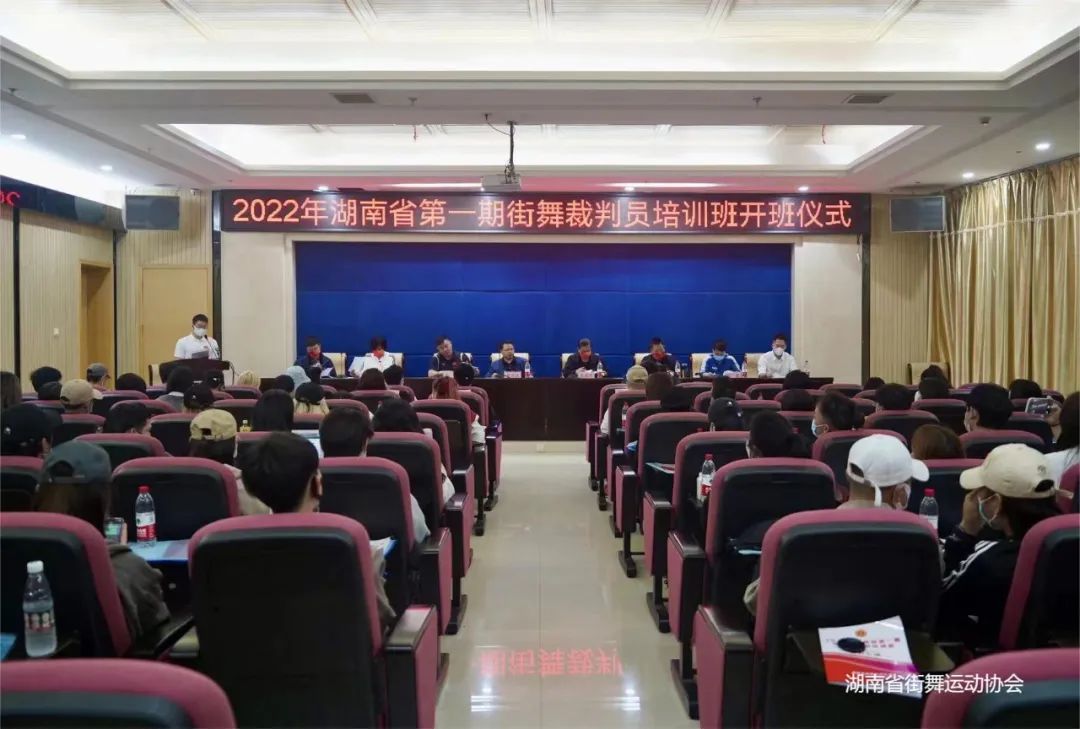 湖南街舞向未来！2022省街舞裁判员首期培训班在衡阳开班