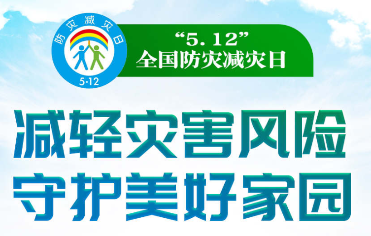 第14個(gè)全國(guó)防災(zāi)減災(zāi)日｜減輕災(zāi)害風(fēng)險(xiǎn) 守護(hù)美好家園