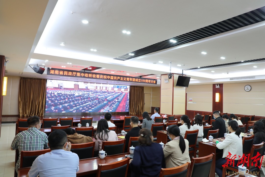 省民政厅集中收听收看庆祝中国共产主义青年团成立100周年大会