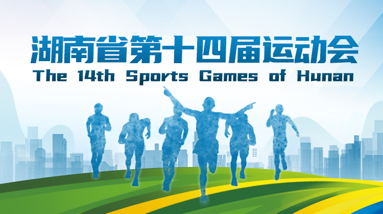 省十四运会徽、会歌、吉祥物、宣传口号征集活动获奖作品公示