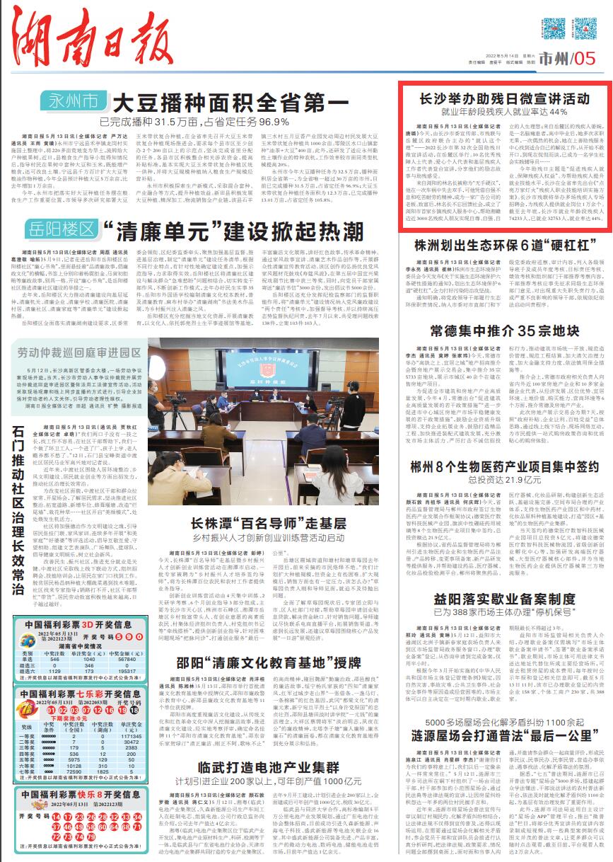 湖南日报丨长沙举办助残日微宣讲活动 就业年龄段残疾人就业率达44%