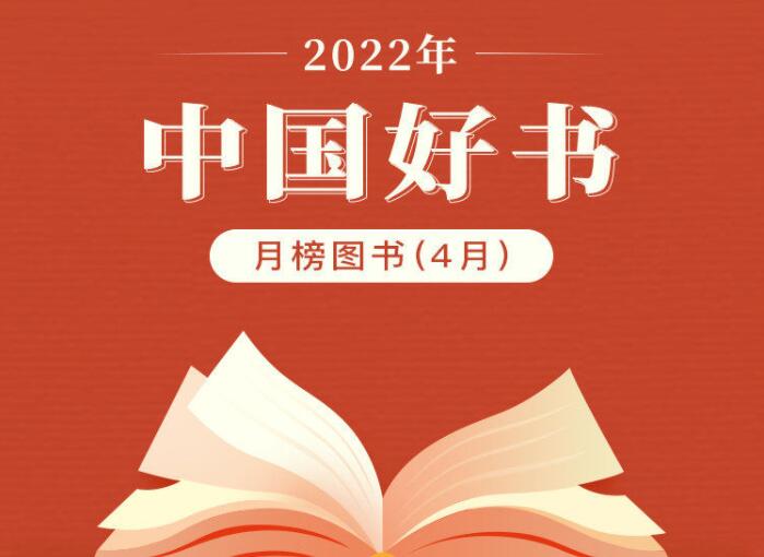 是你的心愿书单吗？今年4月中国好书榜单发布