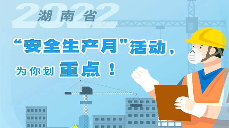 一图读懂丨湖南省2022年“安全生产月”活动，为你划重点！