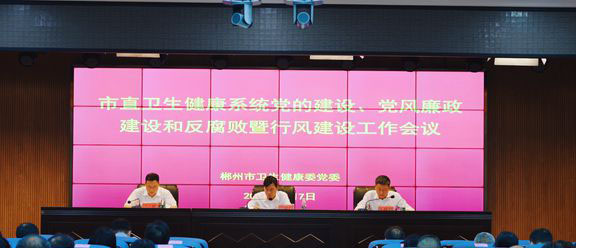 郴州市直卫健系统召开会议强调：切实改善群众看病就医体验