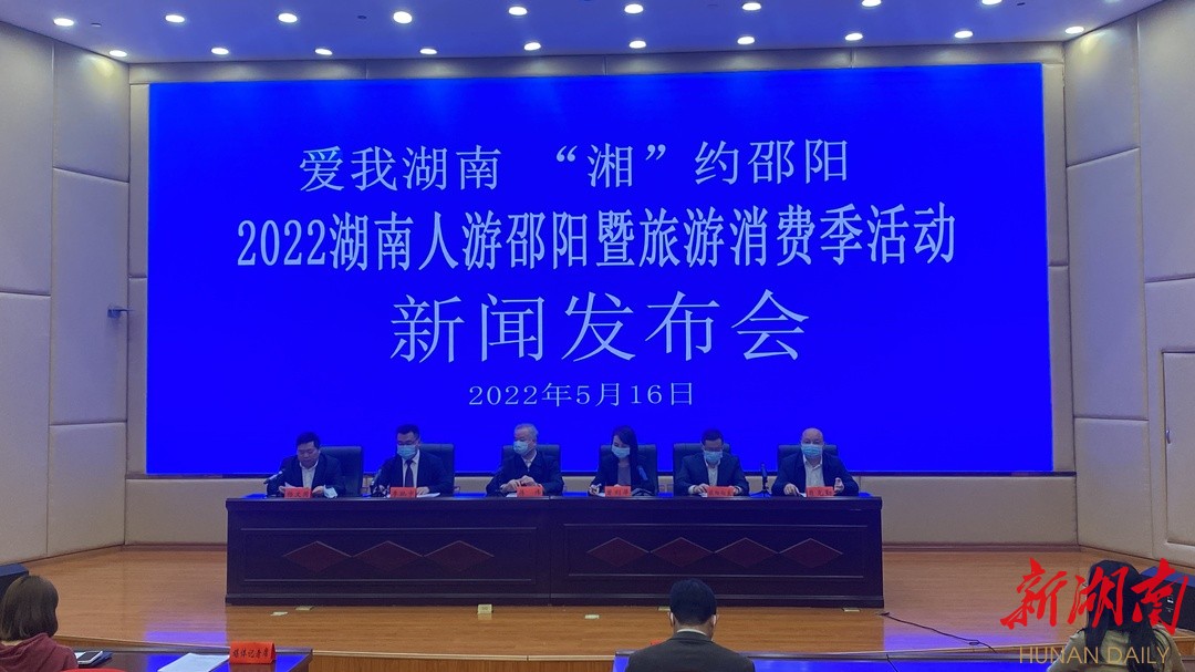 2022湖南人游邵阳暨旅游消费季活动将于5月19日在邵阳启幕